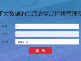 J0003-基于大数据的生活必需品价格管理系统设计及实现